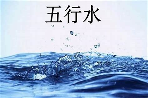 五行缺水什么意思